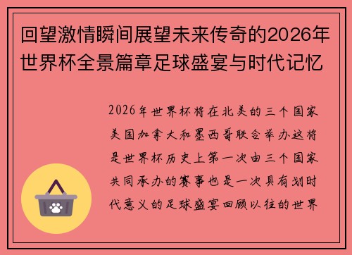 回望激情瞬间展望未来传奇的2026年世界杯全景篇章足球盛宴与时代记忆