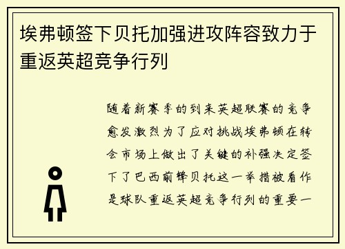 埃弗顿签下贝托加强进攻阵容致力于重返英超竞争行列