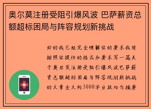 奥尔莫注册受阻引爆风波 巴萨薪资总额超标困局与阵容规划新挑战