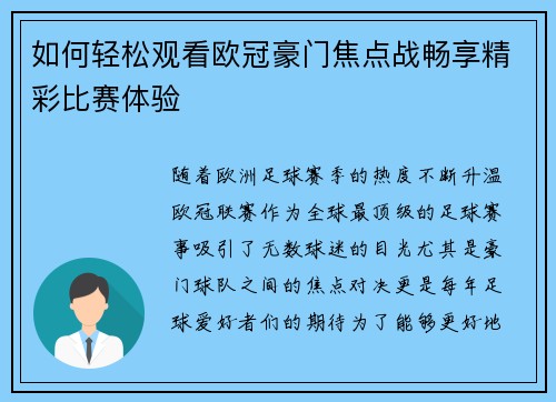 如何轻松观看欧冠豪门焦点战畅享精彩比赛体验