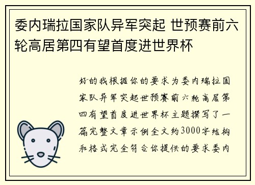 委内瑞拉国家队异军突起 世预赛前六轮高居第四有望首度进世界杯