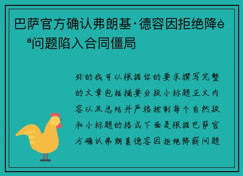 巴萨官方确认弗朗基·德容因拒绝降薪问题陷入合同僵局