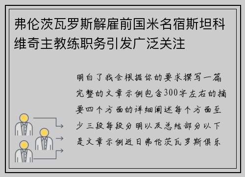 弗伦茨瓦罗斯解雇前国米名宿斯坦科维奇主教练职务引发广泛关注