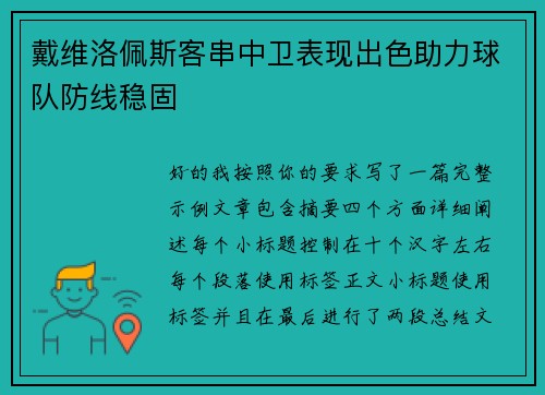 戴维洛佩斯客串中卫表现出色助力球队防线稳固