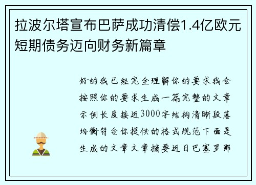 拉波尔塔宣布巴萨成功清偿1.4亿欧元短期债务迈向财务新篇章