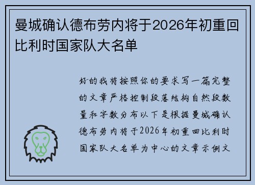 曼城确认德布劳内将于2026年初重回比利时国家队大名单