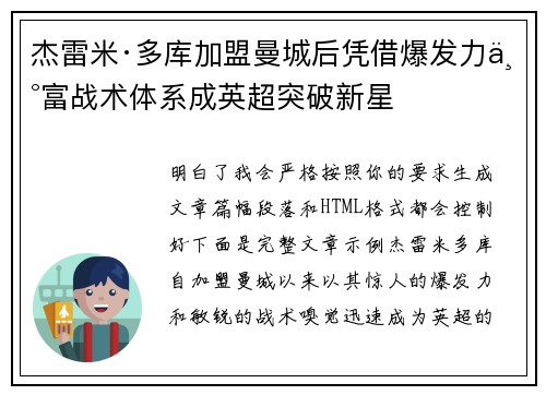 杰雷米·多库加盟曼城后凭借爆发力丰富战术体系成英超突破新星