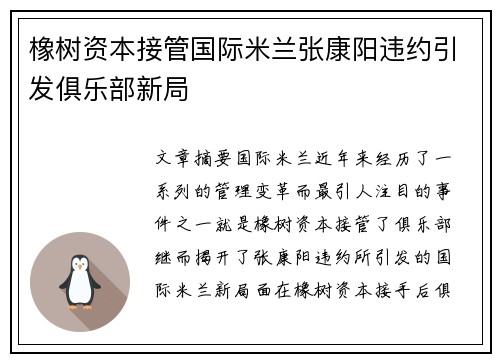 橡树资本接管国际米兰张康阳违约引发俱乐部新局