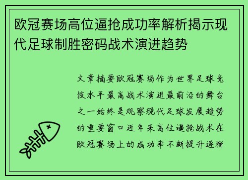 欧冠赛场高位逼抢成功率解析揭示现代足球制胜密码战术演进趋势