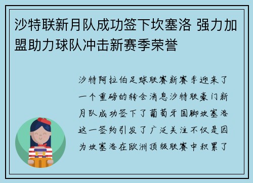 沙特联新月队成功签下坎塞洛 强力加盟助力球队冲击新赛季荣誉