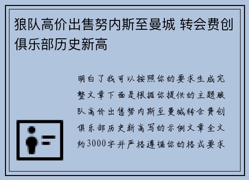 狼队高价出售努内斯至曼城 转会费创俱乐部历史新高