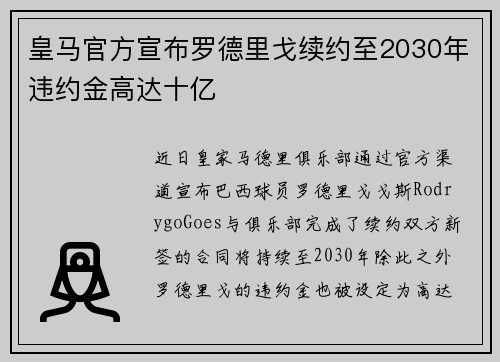 皇马官方宣布罗德里戈续约至2030年违约金高达十亿