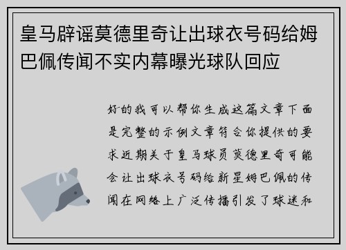 皇马辟谣莫德里奇让出球衣号码给姆巴佩传闻不实内幕曝光球队回应