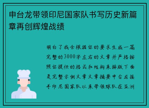 申台龙带领印尼国家队书写历史新篇章再创辉煌战绩
