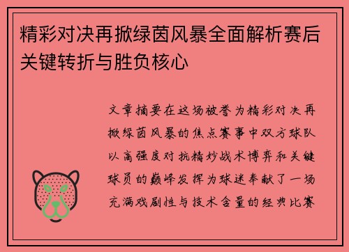精彩对决再掀绿茵风暴全面解析赛后关键转折与胜负核心