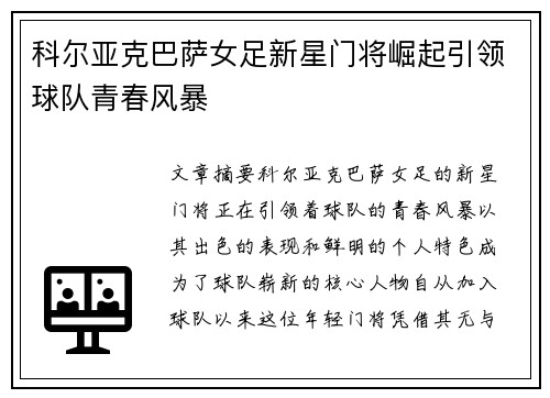 科尔亚克巴萨女足新星门将崛起引领球队青春风暴