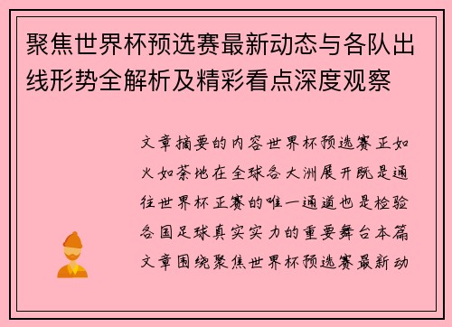 聚焦世界杯预选赛最新动态与各队出线形势全解析及精彩看点深度观察