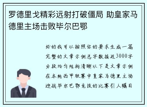 罗德里戈精彩远射打破僵局 助皇家马德里主场击败毕尔巴鄂