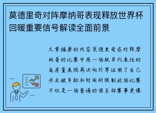 莫德里奇对阵摩纳哥表现释放世界杯回暖重要信号解读全面前景