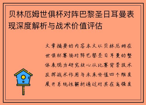 贝林厄姆世俱杯对阵巴黎圣日耳曼表现深度解析与战术价值评估