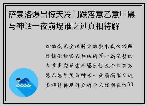 萨索洛爆出惊天冷门跌落意乙意甲黑马神话一夜崩塌谁之过真相待解
