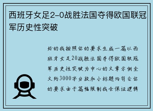 西班牙女足2-0战胜法国夺得欧国联冠军历史性突破