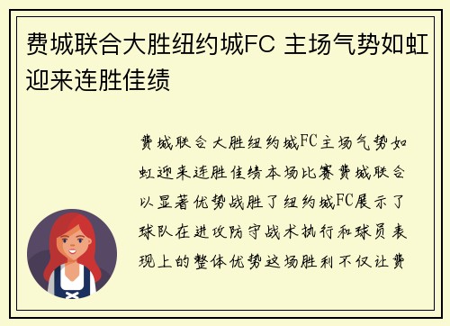 费城联合大胜纽约城FC 主场气势如虹迎来连胜佳绩