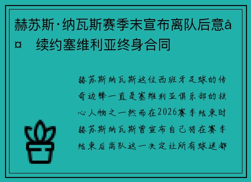 赫苏斯·纳瓦斯赛季末宣布离队后意外续约塞维利亚终身合同