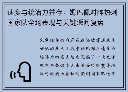 速度与统治力并存：姆巴佩对阵热刺国家队全场表现与关键瞬间复盘