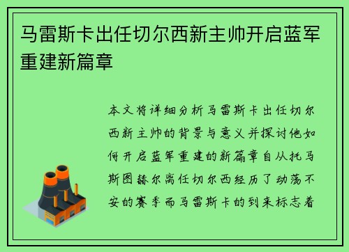 马雷斯卡出任切尔西新主帅开启蓝军重建新篇章