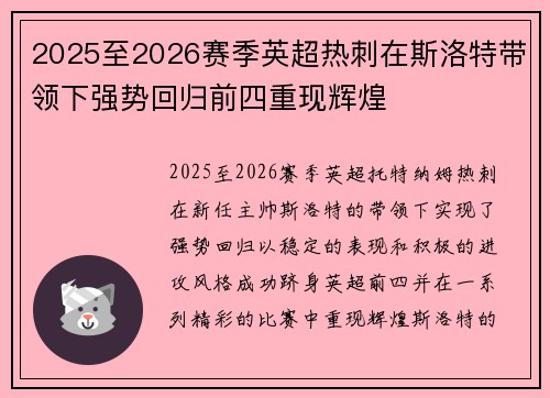 2025至2026赛季英超热刺在斯洛特带领下强势回归前四重现辉煌