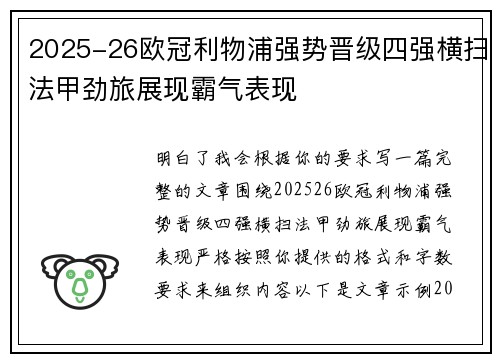 2025-26欧冠利物浦强势晋级四强横扫法甲劲旅展现霸气表现
