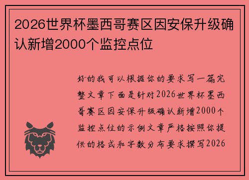 2026世界杯墨西哥赛区因安保升级确认新增2000个监控点位